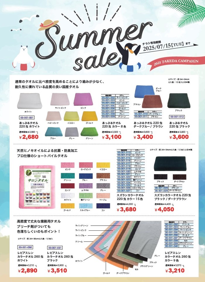 武田 サマーSALE