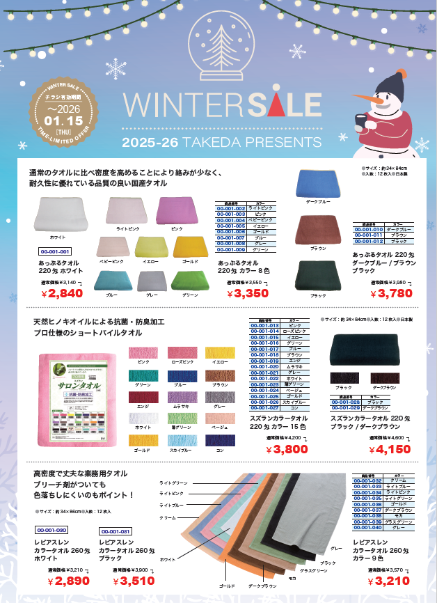 武田 ウィンターSALE(タオル・クロス）