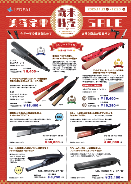 美容家電SALE