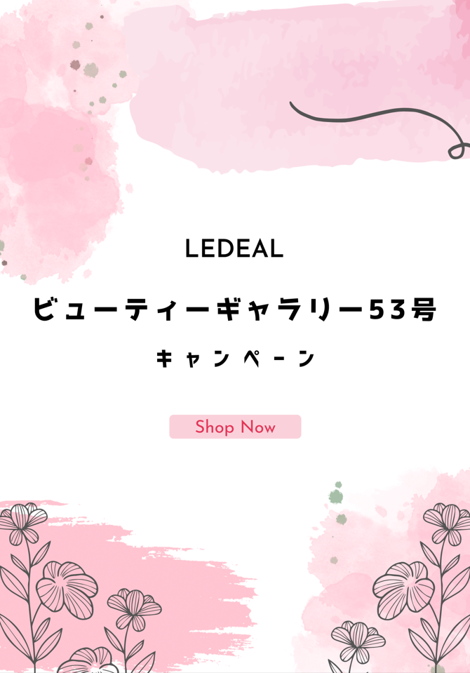 LEDEALビューティーギャラリーVOL53キャンペーン