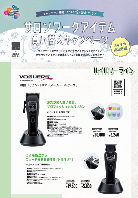 滝川 サロンワークアイテム買い替えCP