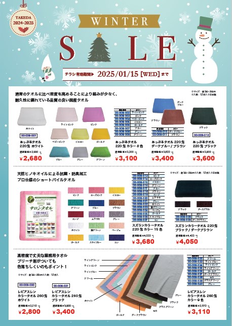 タケダ WINTER SALE